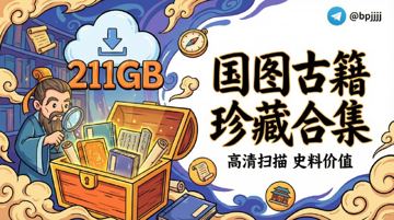 北京国家图书馆藏书合集下载 - 211GB高清古籍文献电子版（教程资源）