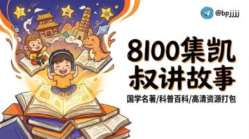 全网最全！8100集凯叔讲故事资源打包下载 - 国学/科普/名著全收录（工具资源）
