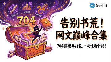 经典网络小说TXT打包下载：704部神作 涵盖玄幻/都市/仙侠巅峰之作（教程资源）