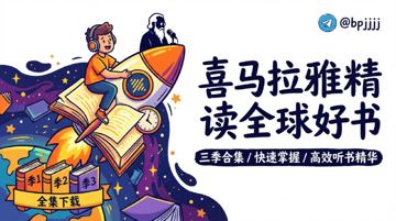 喜马拉雅《精读全球好书》全三季音频合集下载 - 快速掌握畅销书精华（教程资源）