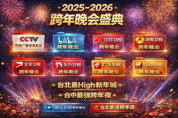 2025-2026跨年晚会4K超清合集下载 - 央视/B站/卫视/台北跨年回放（教程资源）