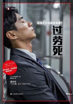 职场 996 还要忍多久？百万读者力荐的“反过劳”觉醒之书（其他资源）