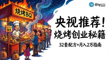 32套烧烤技术配方合集下载 - 央视推荐夜市创业项目 | 月入2万秘籍（教程资源）