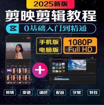 2025最新剪映教程合集：手机+PC电脑版零基础入门到精通 (1080P高清)（教程资源）