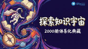 探索知识的宇宙：《元极书库》全方位涵盖社科、艺术、历史、哲学的电子书合集（教程资源）