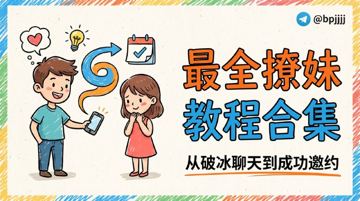 最全撩妹教程合集：从破冰聊天到成功邀约（教程资源）
