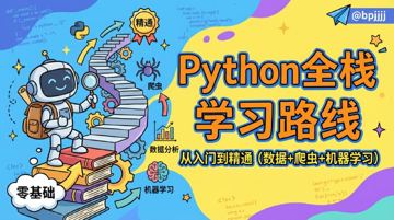 Python全栈学习路线图：从入门到精通（数据分析+爬虫+机器学习）（教程资源）