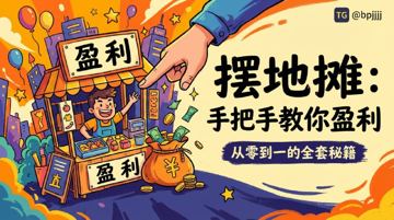 《摆地摊全套教程》：从零到一，手把手教你实现盈利梦想（教程资源）