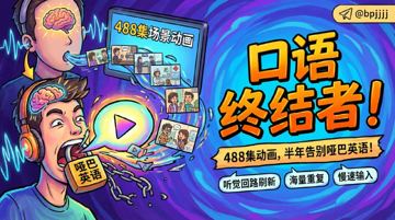 口语终结者：488集场景化动画，半年让你告别哑巴英语！（教程资源）