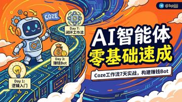AI智能体零基础速成：Coze工作流7天实战，从入门到构建赚钱Bot（教程资源）