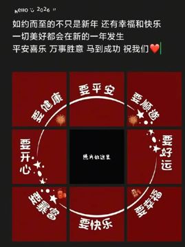2026朋友圈跨年九宫格素材：精选文案+绝美配图，建议提前收藏（工具资源）