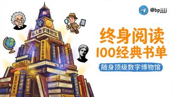 终身阅读书单：100套经典套装书籍合集（含诺贝尔文学奖/牛津通识）（教程资源）
