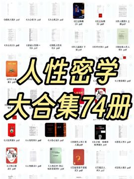 人性密学合集下载：洞察人性底层逻辑与富人思维的全阶教程（教程资源）