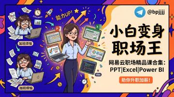 网易云精选职场课合集：秋叶PPT/阿文P课/Excel表格之道全系列（教程资源）