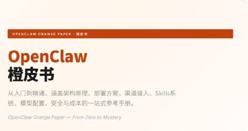 简单事交给AI：OpenClaw实战手册，涵盖行情分析与自动化脚本生成（教程资源）