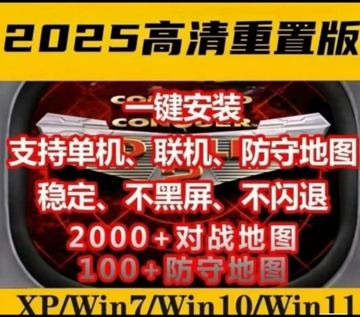 红色警戒单机版合集下载：多版本集成，解压即玩，完美支持Win10/11（游戏资源）