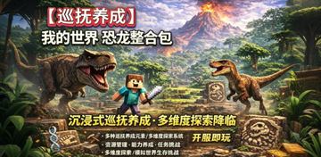 《我的世界》史前世界整合包：重返恐龙时代，开启生存养成挑战（游戏资源）