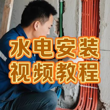水电装修全流程视频教程：家装强弱电施工与改造自学指南（教程资源）