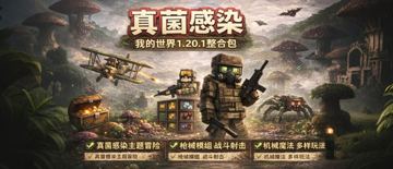 《我的世界》1.20.1 真菌感染整合包：末日生存、枪械与魔法的终极挑战（游戏资源）