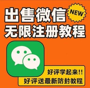 微信无限注册教程（教程资源）
