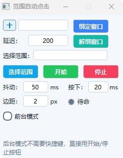 范围自动点击工具：支持后台模式与多区域设置，提升操作效率（游戏资源）