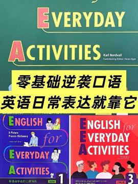 告别哑巴英语：推荐《English for Everyday Activities》（教程资源）