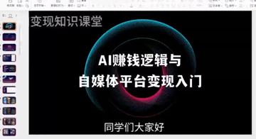 AI全域变现实战营：ChatGPT、Midjourney、AI音乐创作与小红书运营实（教程资源）