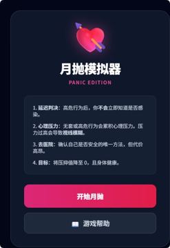 月抛模拟器 Panic Edition：一场关于健康与心理压力的极限挑战（工具资源）
