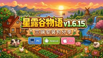 《星露谷物语》v1.6.15版本三端安装包下载，开启田园生活新体验（游戏资源）