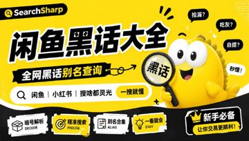 闲鱼黑话大全 - SearchSharp｜全网黑话别名查询｜闲鱼小红书搜啥都灵光（工具资源）