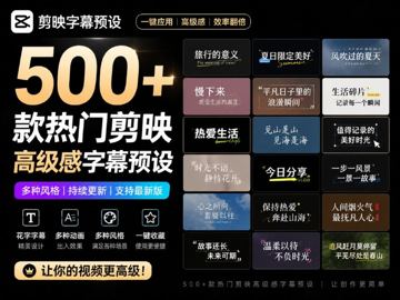 剪映字幕预设 500+款热门高级感字幕模板｜一键套用的字幕样式合集（教程资源）