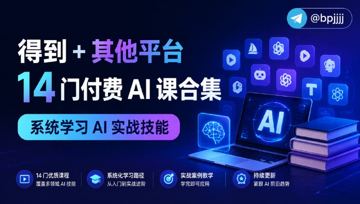 得到 + 其他平台 14 门付费 AI 课合集｜系统学习 AI 实战技能（教程资源）