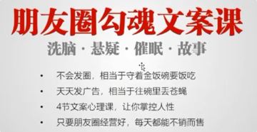 朋友圈勾魂文案课｜洗脑、悬疑、催眠、故事四大文案体系（教程资源）