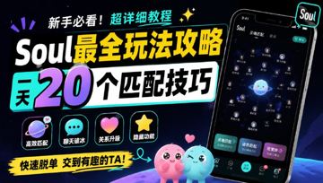 Soul最全玩法攻略，一天20个匹配技巧，新手必看超详细教程（教程资源）