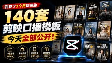 140套剪映口播模板合集，草稿工程+拆解教程，新手秒变视频达人（教程资源）