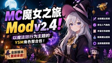我的世界魔女之旅Mod整合包v2.4，YSM伊蕾娜模型+魔法探索旅行（游戏资源）