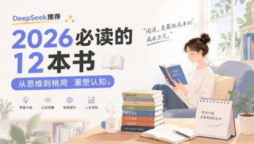 DeepSeek推荐2026必读的12本书，从思维到格局重塑认知（其他资源）