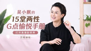 吴小飘15堂两性愉悦手册，亲密沟通与身体认知课程（教程资源）