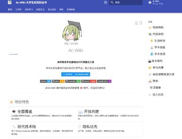 假如再上一次大学，一定不会错过的 Ac-Wiki 实用百科（教程资源）