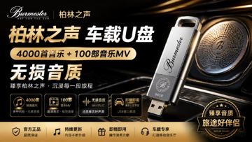 柏林之声车载U盘｜4000首音乐加100部音乐MV无损音质（工具资源）