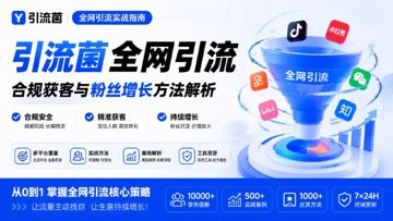 引流菌全网引流｜合规获客与粉丝增长方法解析（网赚资源）