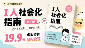 小红书卖I人社会化指南电子版｜19.9元虚拟资料变现案例（教程资源）