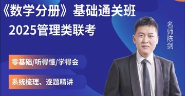 2025考研管理类联考全程班24/06/03（教程资源）