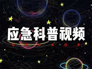 应急科普视频（其他资源）