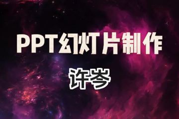 许岑-PPT幻灯片制作（教程资源）