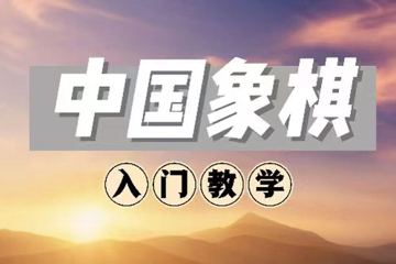 中国象棋入门教学（其他资源）