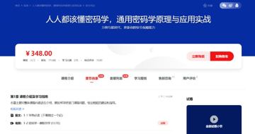 慕课网-人人都该懂密码学，通用密码学原理与应用实战（12章完结）（教程资源）