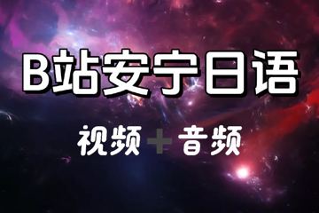 B站安宁日语：0-N1高级班（视频版+音频版）完整（教程资源）