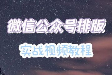微信公众号排版实战视频教程（教程资源）