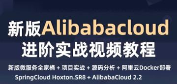 小滴课堂新一代微服务全家桶AlibabaCloud+SpringCloud实战（教程资源）